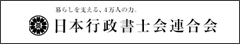 日本行政書士会連合会