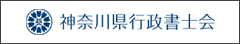 神奈川県行政書士会