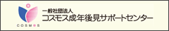 コスモス成年後見サポートセンター