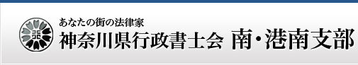 神奈川県行政書士会 南・港南支部