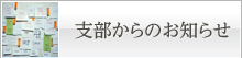支部からのお知らせ