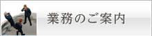 業務のご案内