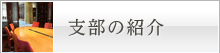 支部の紹介