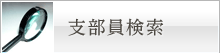 支部員検索