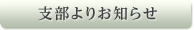 支部よりお知らせ